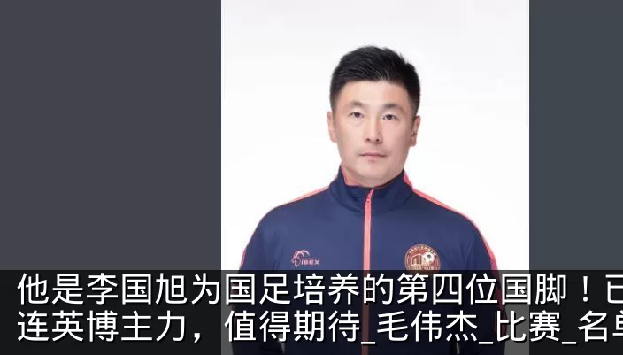 他是李国旭为国足培养的第四位国脚!已成大连英博主力,值得期待_毛伟杰_比赛_名单