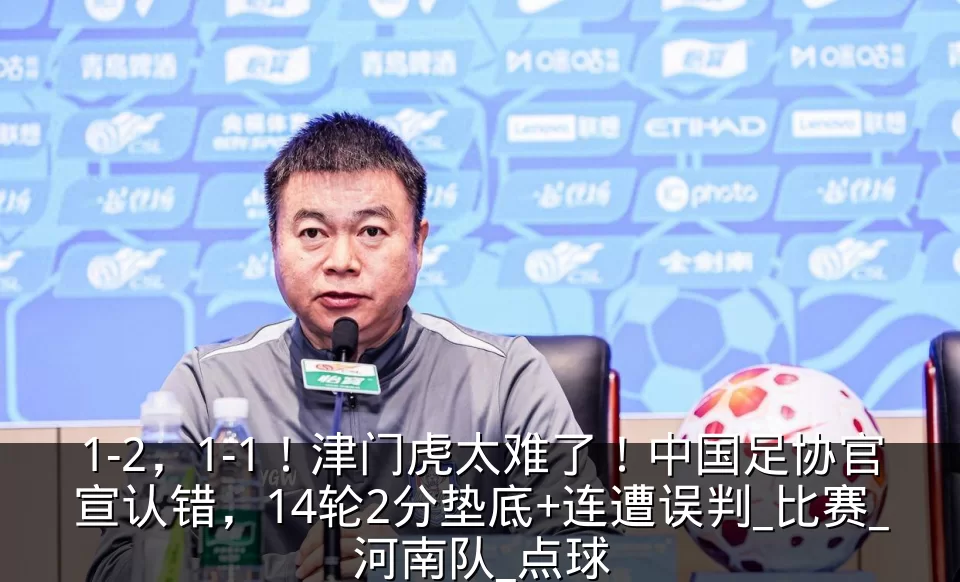 1-2,1-1!津门虎太难了!中国足协官宣认错,14轮2分垫底+连遭误判_比赛_河南队_点球