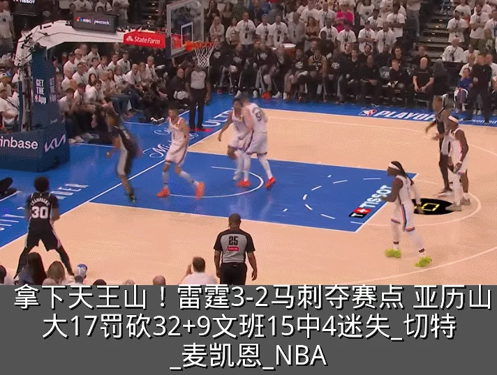 拿下天王山!雷霆3-2马刺夺赛点 亚历山大17罚砍32+9文班15中4迷失_切特_麦凯恩_NBA